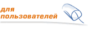 для пользователей