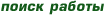 поиск работы